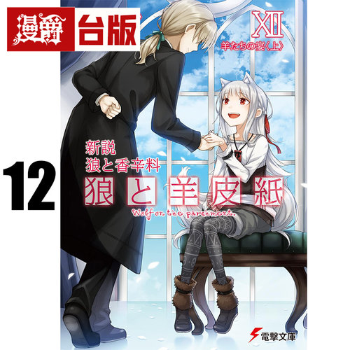 #漫爵 轻小说新说 狼与辛香料 狼与羊皮纸12 角川 支仓冻砂 台版图书 进口原版