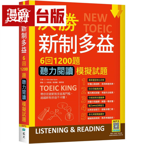 漫爵 决胜新制多益：6回1200题听力阅读模拟试题（16K+寂天云随身听APP）寂天 Kim dae Kyun 台版图书 进口原版
