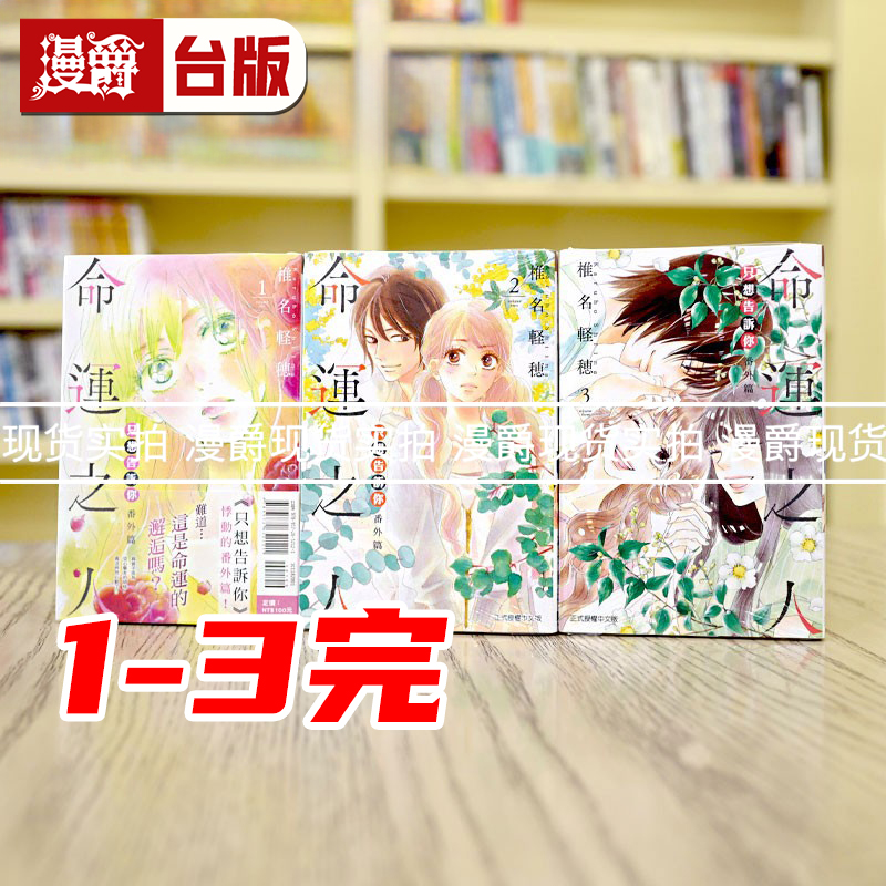 现货 漫爵 只想告诉你 番外篇命运之人1-3完 台版漫画 东立 椎名軽穂