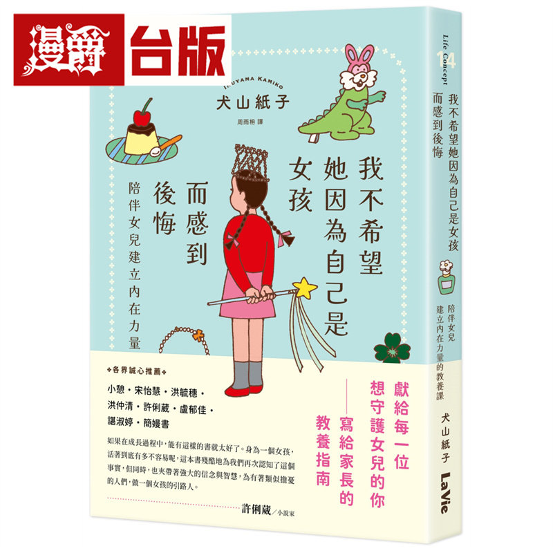 漫爵 我不希望她因为自己是女孩而感到后悔:陪伴女儿建立内在力量的教养课 麦浩斯 犬山纸子 台版图书 进口原版