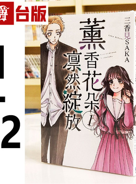 在途 漫爵 薰香花朵凛然绽放1-12 台版漫画书 东立 三香见SAKA 繁体