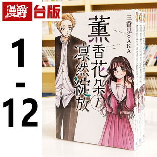 台版 漫画书 在途 三香见SAKA 薰香花朵凛然绽放1 东立 繁体 漫爵
