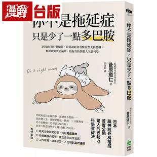轻松启动成功循环PCuSER计算机人菅原道仁 跟着神经科名医重塑大脑习惯 你不是拖延症 只是少了一点多巴胺：３步骤打开行动开关