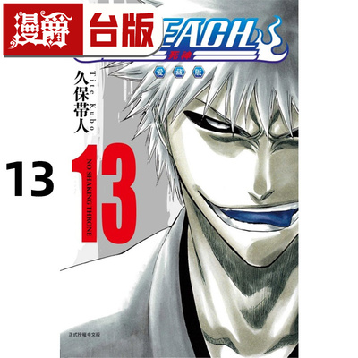 #漫爵 BLEACH死神 爱藏版13 台版漫画书 东立 久保帯人 进口原版