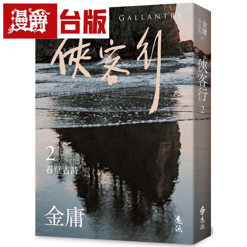 漫爵 侠客行(二) 亮彩映象修订版 远流 金庸 台版书籍