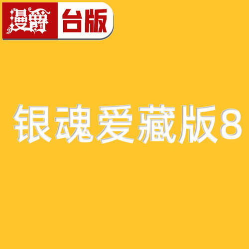 #漫爵 银魂 爱藏版8 台版漫画书 东立 空知英秋 进口原版