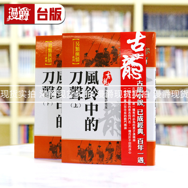 现货 漫爵 风铃中的刀声（上下）【珍藏限量纪念版】风云时代 古龙 小说 台版图书