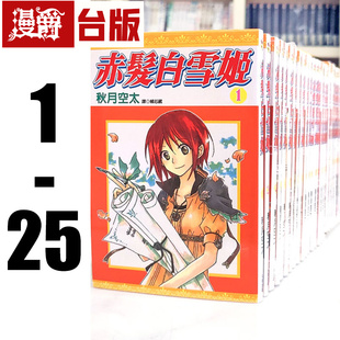 尖端图书 进口原版 漫爵 图书 漫画赤发白雪姬1 台版 现货 秋月空太
