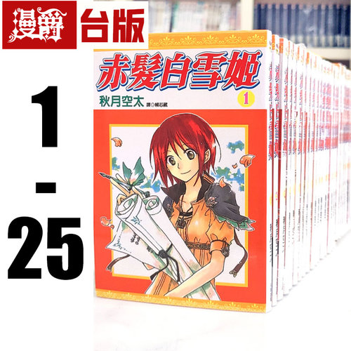 现货 漫爵 漫画赤发白雪姬1-25 尖端图书 秋月空太  台版图书 进口原版