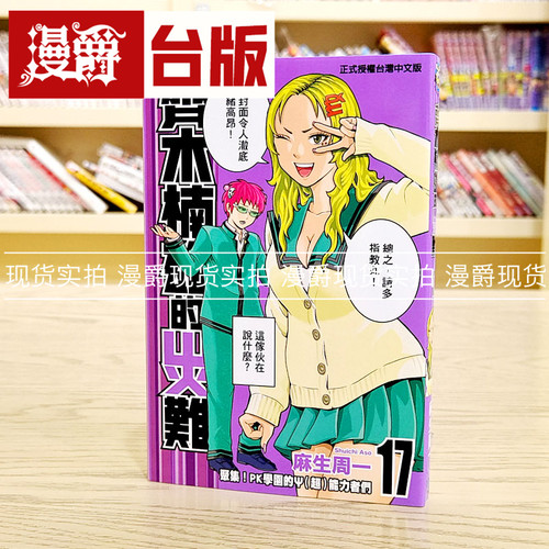 现货 漫爵齐木楠雄的灾难17 台版漫画 东立 麻生周一繁体中文书