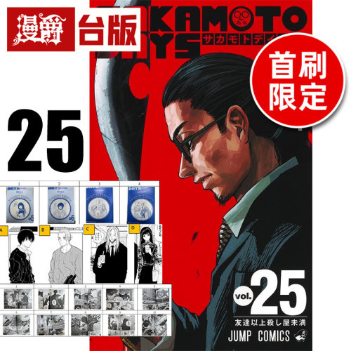 #漫爵 SAKAMOTO DAYS 坂本日常25首刷限定版 附复制名场面卡(10入)半断贴纸(1入)角色小卡(4入) 台版漫画 东立 铃木祐斗 进口原版