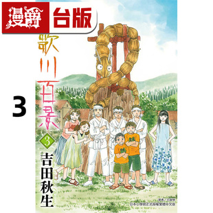#漫爵 诗歌川百景3 台版漫画书 东立 吉田秋生 海街diary作者 进口原版