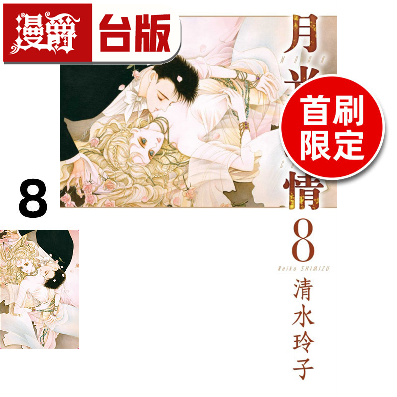 #漫爵 月光迷情 爱藏版8完首刷限定版 台版漫画书 东立 清水玲子 进口原版