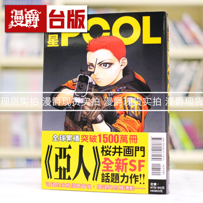 现货 漫爵 行星POOL 台版漫画书 东立 桜井画门 亚人作者 进口原版