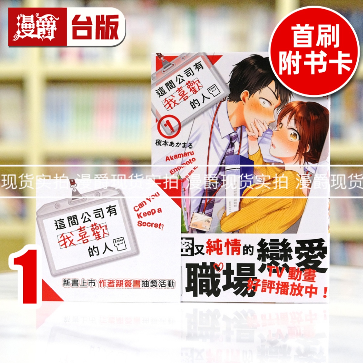 现货 漫爵 这间公司有我喜欢的人1 台版漫画书 青文 榎本あかまる