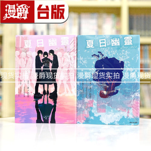 现货 漫爵 夏日幽灵 漫画版1-2完 25开本 台版漫画 尖端 loundraw