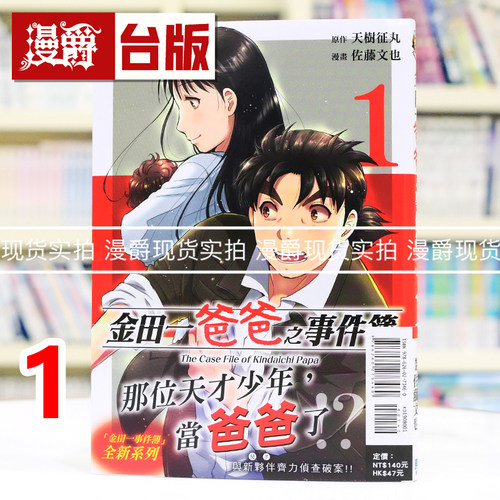 在途 漫爵 金田一爸爸之事件簿1 台版漫画书 东立 天树征丸／佐藤文也 金田一少年之事件簿 进口原版