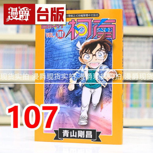 现货 漫爵 名侦探柯南107 台版漫画书 青文 青山刚昌 进口原版