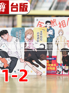现货 漫爵 全然相反的我们1-2（1为首刷限定版） 台版漫画 东立 夏奈ほの