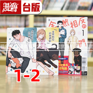 台版 全然相反 夏奈ほ 东立 漫画 1为首刷限定版 我们1 漫爵 现货