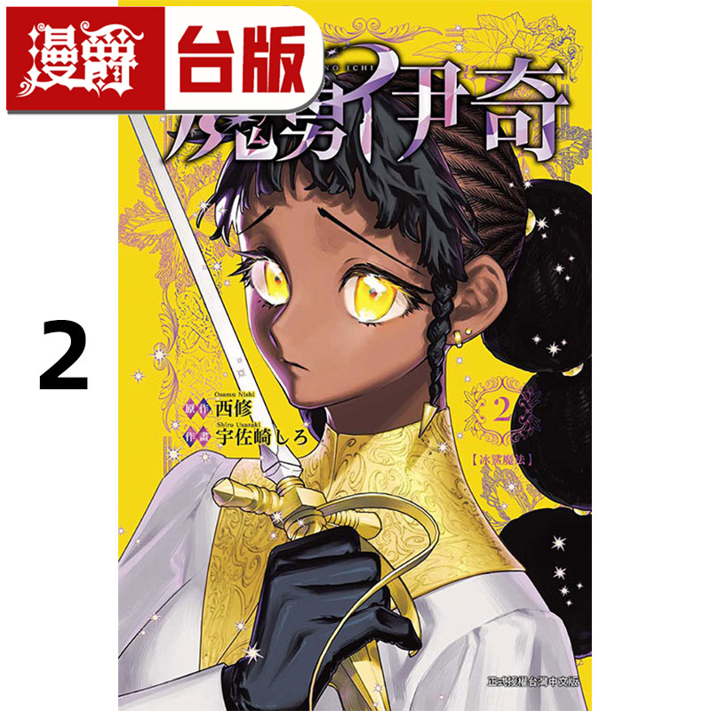 在途 漫爵 魔男伊奇2 台版漫画书 东立 西修 入间同学入魔了作者 进口原版