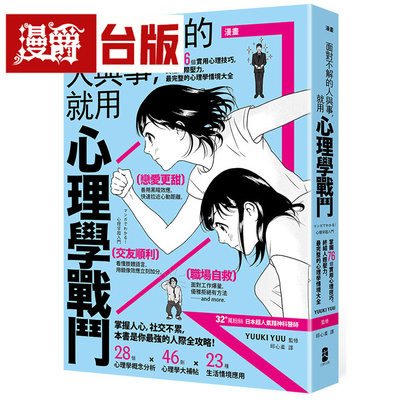 漫爵 漫画 面对不解的人与事，就用心理学战斗：掌握76个实用心理技巧【畅销纪念版】大牌 YUUKI YUU 台版图书 进口原版