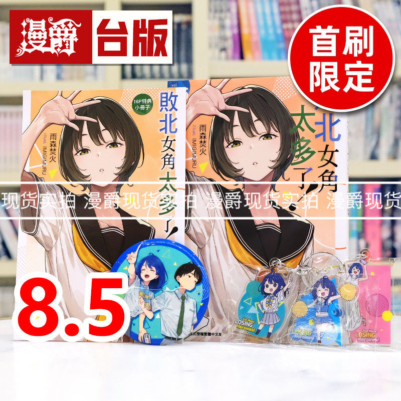 现货 漫爵 轻小说败北女角太多了8.5豪华限定版 附炫彩胸章 Q版压克力钥匙圈组合 4P小册子 东立 雨森焚火 台版图书 进口原版