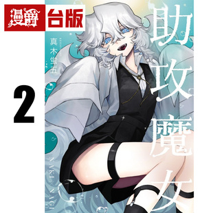 #漫爵 助攻魔女 NAKI×NAGI 2 台版漫画书 东立 真木蛍五 式守同学不只可爱而已 作者 进口原版