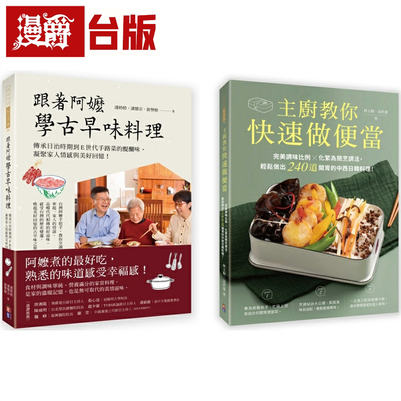 漫爵古早家常美味料理套书(一套两册 出色 林玉树,高世达 台版书籍