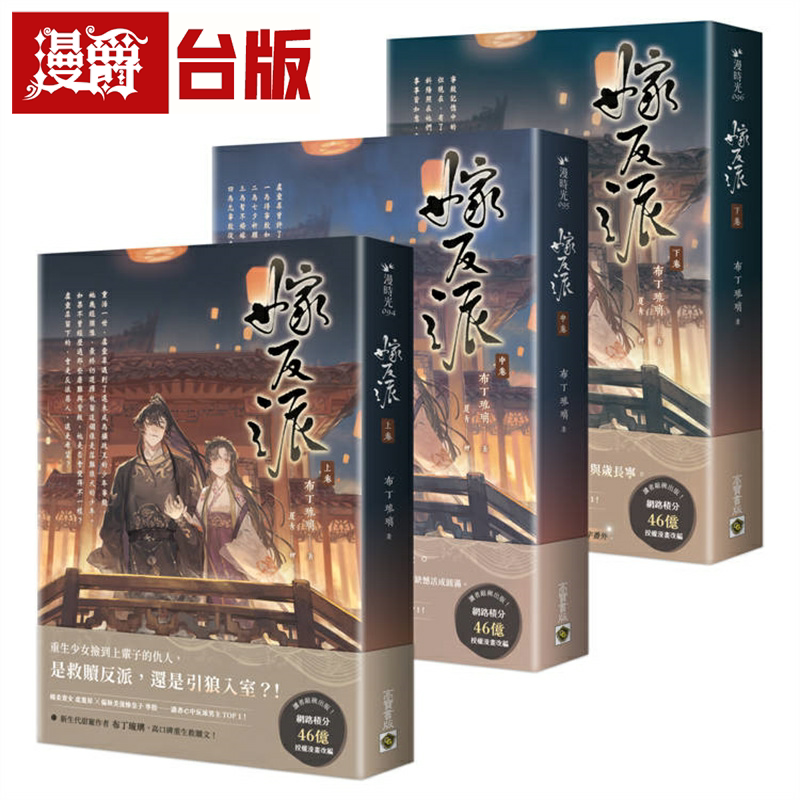 漫爵嫁反派【上中下卷套书】高宝 布丁琉璃 小说 台版书籍繁体中文