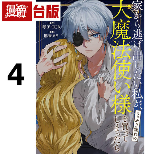在途 漫爵 想逃家的我 不小心把憧憬的大魔法使买下来了4 台版漫画书 长鸿 琴子 TCB 进口原版