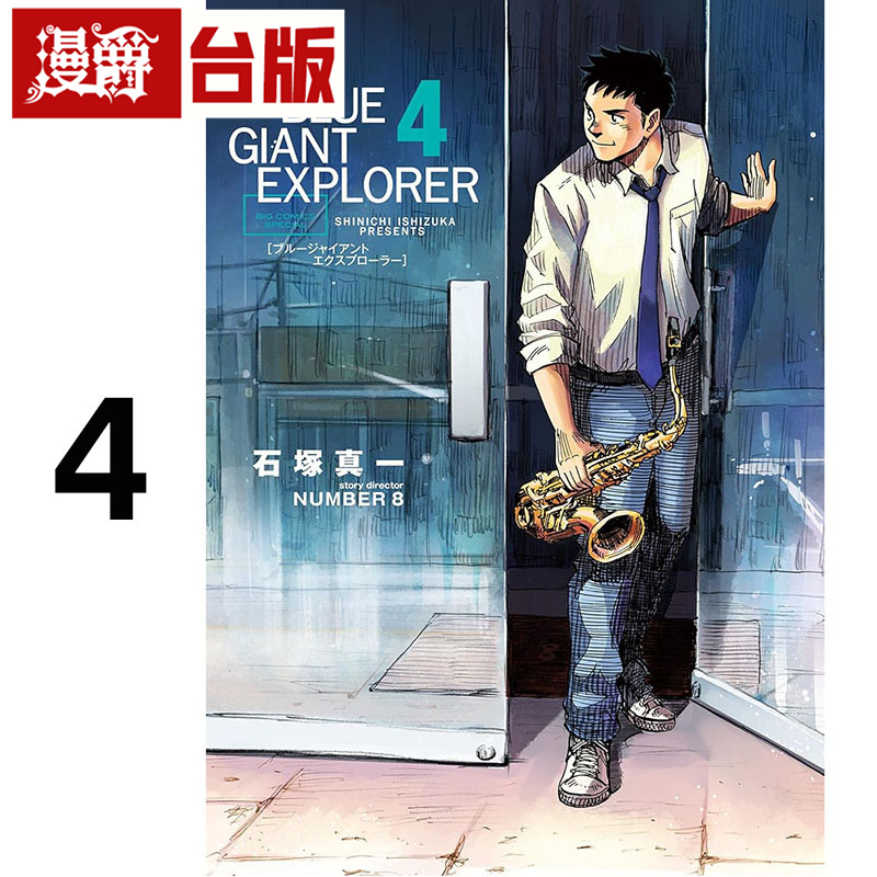 #漫爵 BLUE GIANT EXPLORER 蓝色巨星 美国篇4 台版漫画书 尖端 石冢真一 进口原版