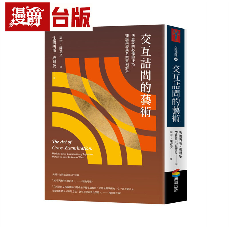 漫爵 交互诘问的艺术：法庭攻防必备的技巧、理论与经典名案实例解析 商周 法兰西斯 威尔曼 台版图书 进口原版