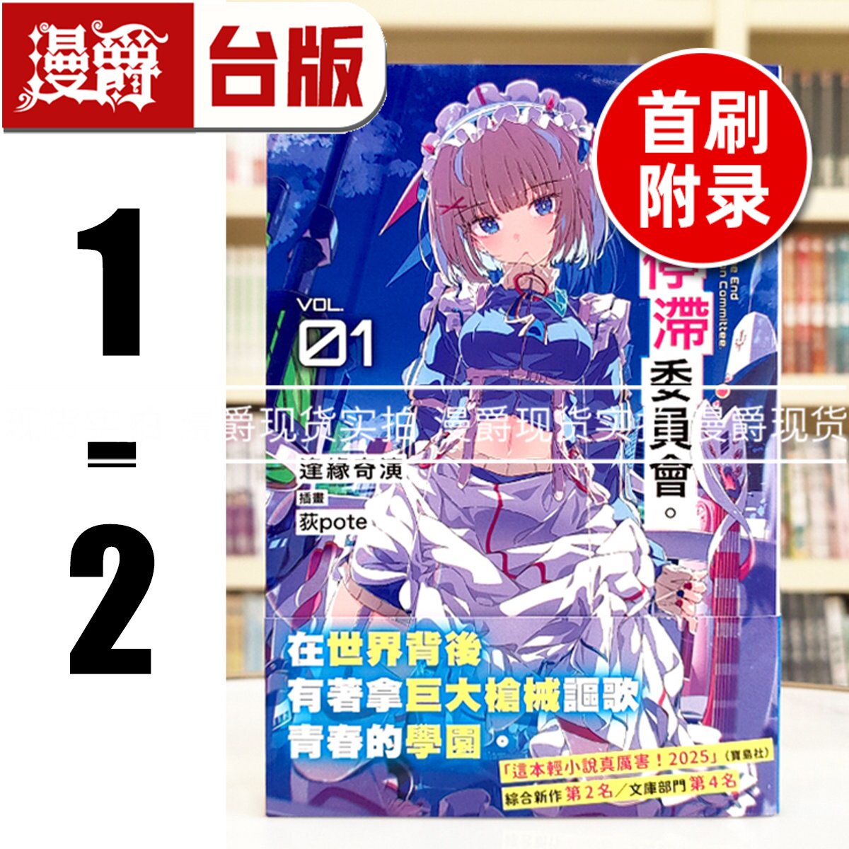 现货 漫爵 轻小说这里是终局停滞委员会1-2（2首刷附小册子） 角川 逢缘奇演 台版图书 进口原版