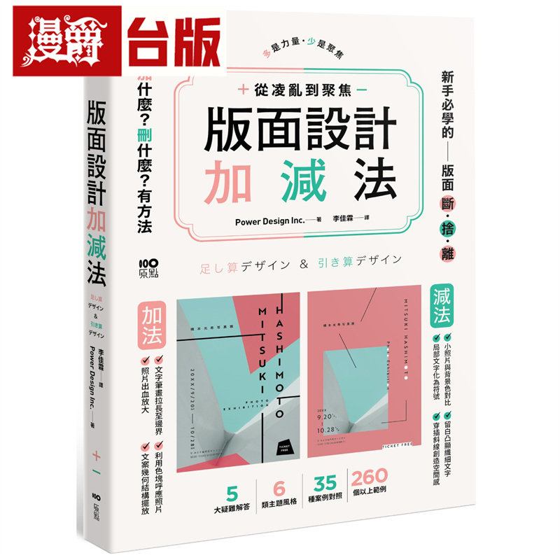 版面设计加减法:从凌乱到聚焦,新手必学的版面断舍离,删掉多余,留住精华,有方法 原点 Power Design Inc 台版图书 进口原版