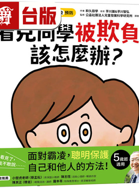 漫爵 看见同学被欺负，该怎么办 采实 和久田学 台版图书 进口原版