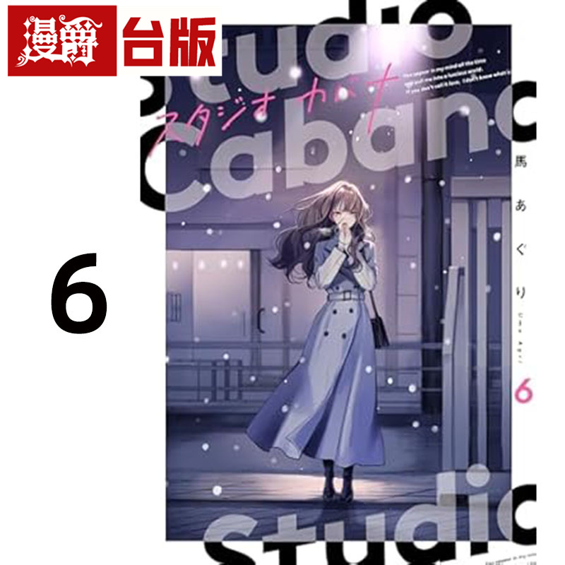 #漫爵 Studio Cabana思密录音室6 台版漫画书 角川 马あぐり  进口原版