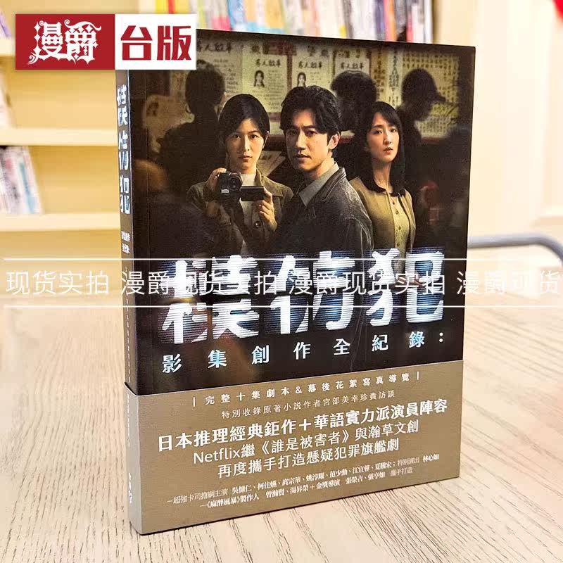 现货《模仿犯》影集创作全纪录