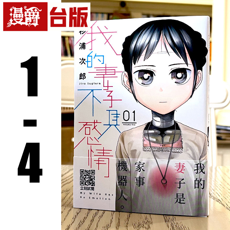 漫爵现货 我的妻子不具感情1-4 台版漫画书 青文 杉浦次郎繁体中文
