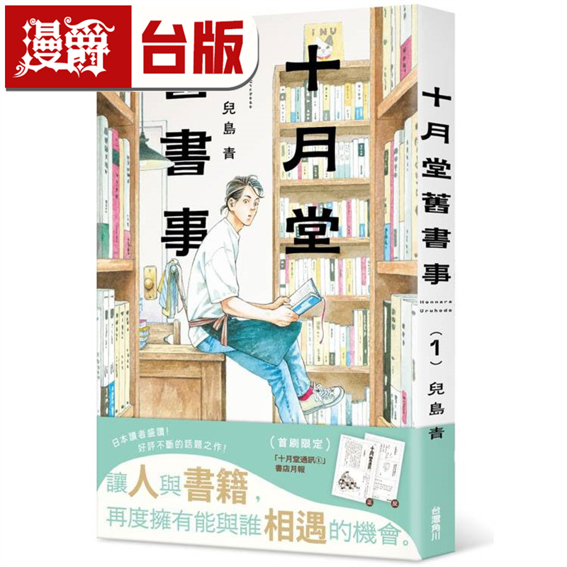 在途 漫爵 十月堂旧书事1首刷附卡 台版漫画书 角川 儿岛青  进口原版