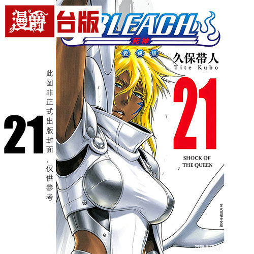 #漫爵 BLEACH死神 爱藏版21 台版漫画书 东立 久保带人 进口原版