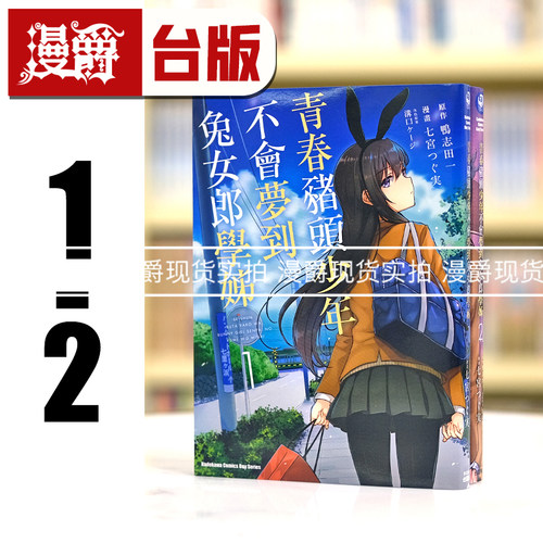 现货 正版角川漫画青春猪头少年不会梦到兔女郎学姊1-2七宫 つぐ