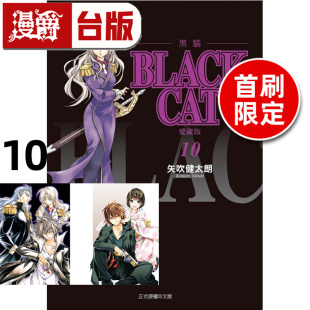 现货 漫爵 BLACK CAT 黑猫 爱藏版10首刷限定版 附插画明信片(2入) 台版漫画书 东立 矢吹健太朗 进口原版