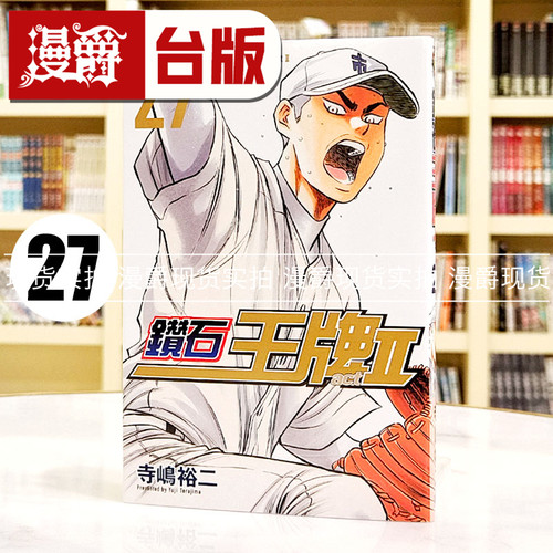 现货 漫爵 钻石王牌act2 27 台版漫画书 东立 寺嶋裕二繁体中文