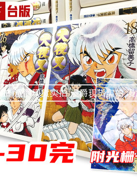 现货 漫爵 犬夜叉 豪华版1-30完 台版漫画书 高桥留美子