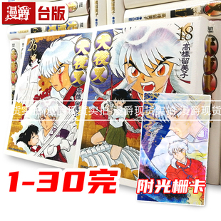 现货 漫爵 犬夜叉 豪华版1-30完 台版漫画书 高桥留美子