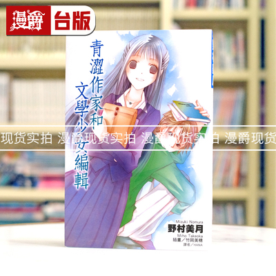 现货 漫爵 轻小说 青涩作家和文学少女编辑 角川 书 野村美月