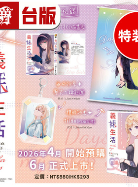 #漫爵 轻小说义妹生活 another days 特装版 附压克力钥匙圈 挂轴(附组合杆) 角川 三河ごーすと 台版图书 进口原版