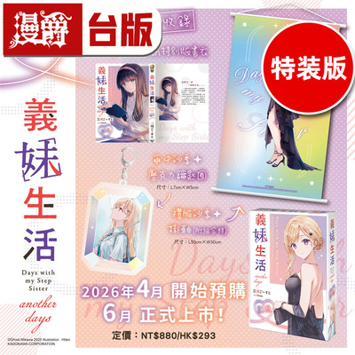#漫爵 轻小说义妹生活 another days 特装版 附压克力钥匙圈 挂轴(附组合杆) 角川 三河ごーすと 台版图书 进口原版