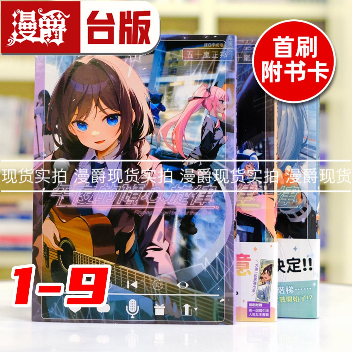 现货 漫爵 午夜的倾心旋律1-6 (2首刷带收藏卡,3首刷带书腰,4为特装版含大量周边)台版漫画书 尖端 五十岚正邦 进口原版